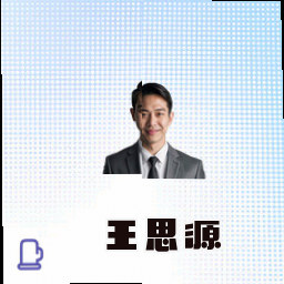 王思源